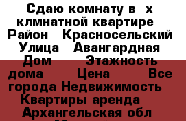 Сдаю комнату в2-х клмнатной квартире › Район ­ Красносельский › Улица ­ Авангардная › Дом ­ 2 › Этажность дома ­ 5 › Цена ­ 14 - Все города Недвижимость » Квартиры аренда   . Архангельская обл.,Мирный г.